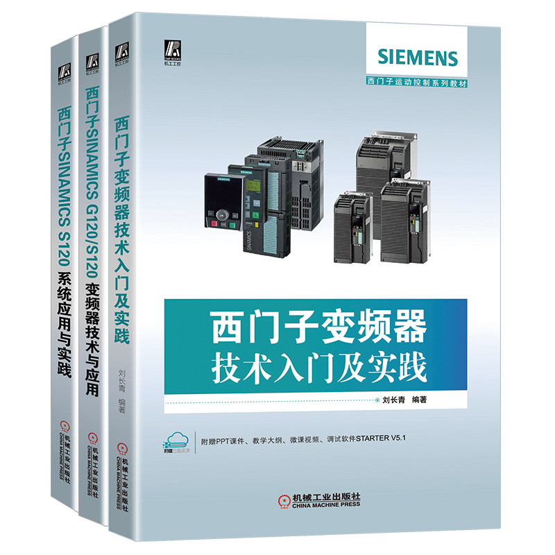 套装官网正版共3册西门子SINAMICS S120系统应用与实践+SINAMICS G120/S120变频器技术与应用+西门子变频器技术入门及 ...