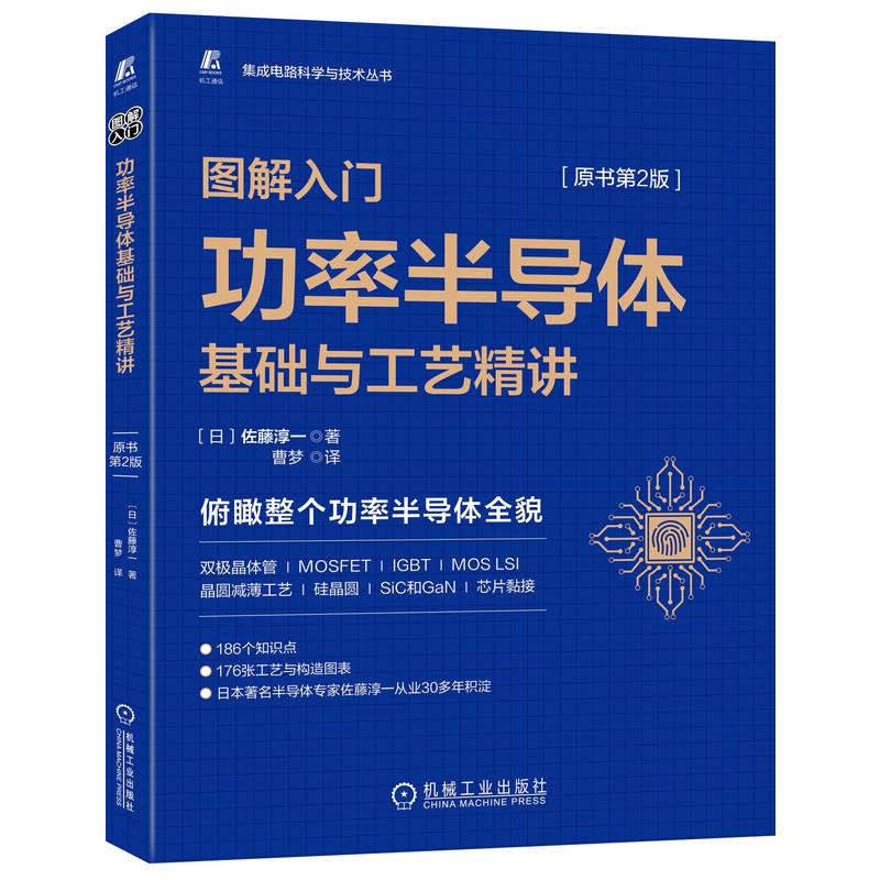 套装 官网正版 芯片入门 共5册 一本书读懂芯片制程设备 半导体制造设备基础与构造精讲 制造工艺基础精讲 功率半导体 元器件精讲 - 图2