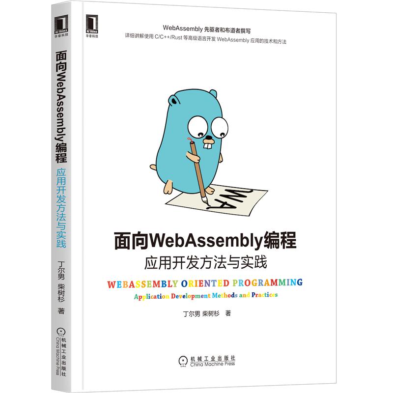 面向WebAssembly编程 应用开发方法与实践 丁尔男 柴树杉 前端开发  程序设计 网络编程语言开发 应用技术方法 Vue React - 图0