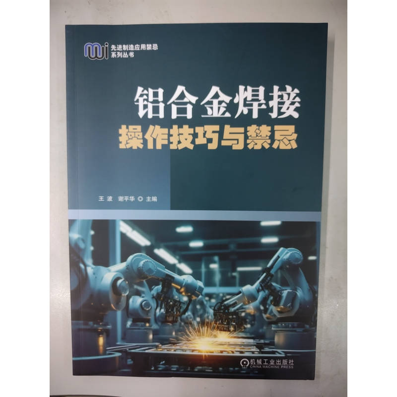 官网正版 铝合金焊接操作技巧与禁忌 王波 谢平华 分类 牌号 物理化学性能 焊接接头耐蚀性 焊前装配 定位焊 设备技术参数 - 图1