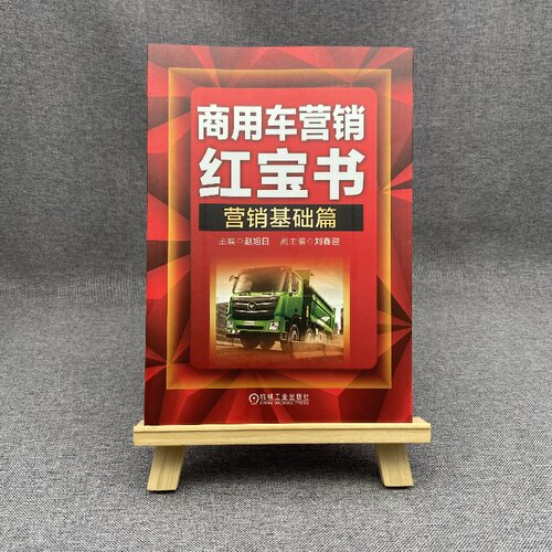 官网正版 商用车营销红宝书 营销基础篇 赵旭日 刘春迎 产品型式 编制规则 识别代号 排放标准 关键技术 动力系统 变速器 - 图0