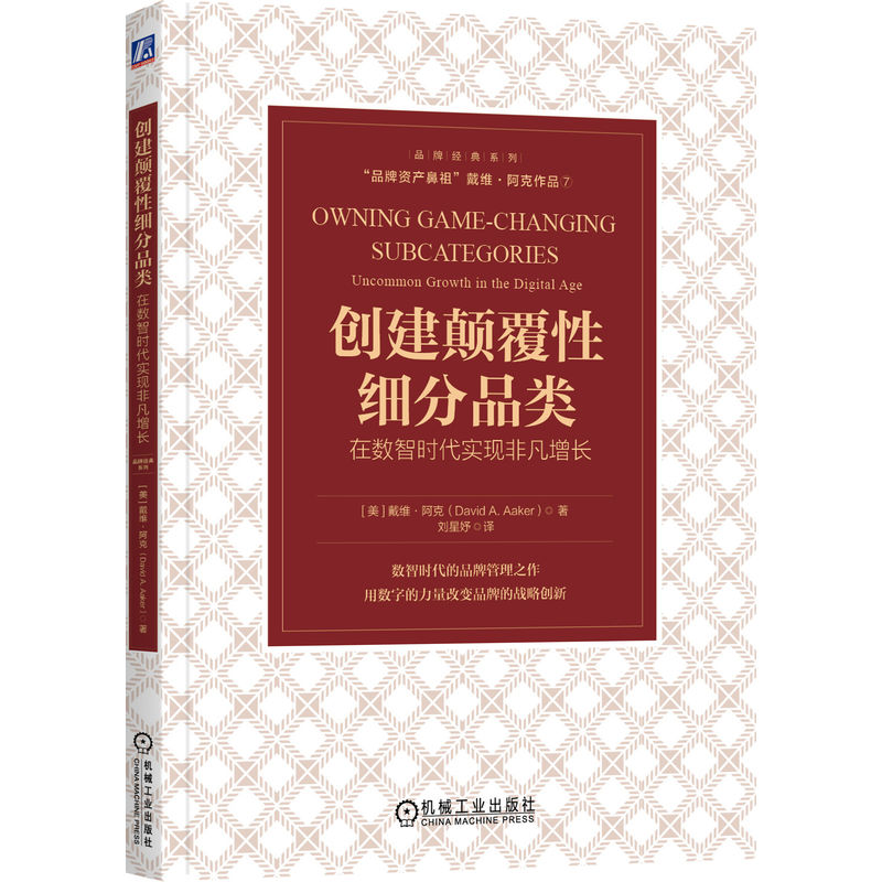 官网正版 创建颠覆性细分品类 在数智时代实现非凡增长 戴维 阿克 品牌偏好竞争 品类标杆 消费品 数字化 共享经济 案例研究 - 图3