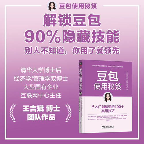 官网正版 豆包使用秘笈：从入门到精通的100个实用技巧 王吉斌   即梦 飞书 知识库 智能体 大模型 人工智能 机械工业出版社 - 图0