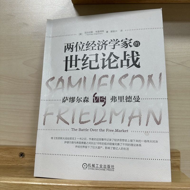 官网正版两位经济学家的世纪论战萨缪尔森与弗里德曼的经济学论战尼古拉斯韦普肖特货币主义流通控制管理经济增长-图1