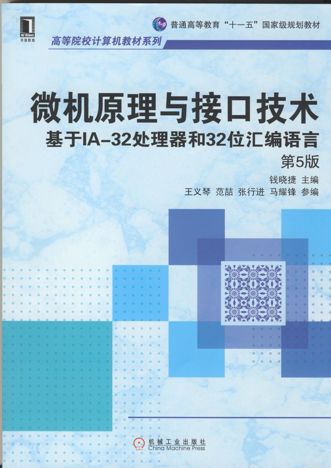 微机原理与接口技术基于IA-32处理器和32位汇编语言第5版钱晓捷高等院校计算机教材系列 9787111472063机械工业出版社-图0