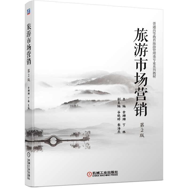 旅游市场营销  第2版 余珊珊 丁林 谷晓婷 黎海燕 普通高等教育旅游管理类专 业系列教材 9787111667025