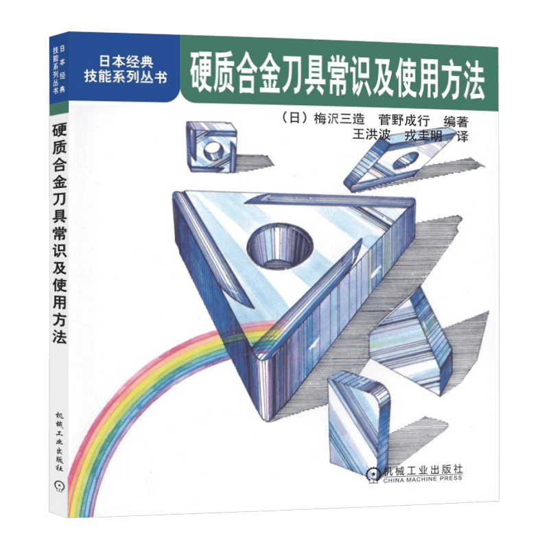 官网正版 硬质合金刀具常识及使用方法 日本经典技能系列丛书 刀片材料种类 钎焊 研磨 制造过程 车刀 铣刀 切削速度 钻头 铰刀 - 图0