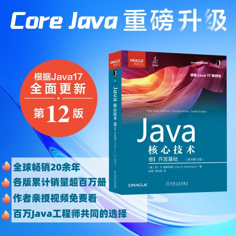 官网正版新版 java核心技术卷1开发基础凯霍斯特曼原书第12版计算机程序设计结构数据类型接口入门教程-图0