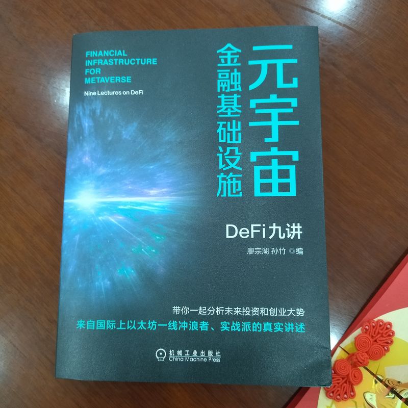 官网正版 元宇宙金融基础设施 DeFi九讲 廖宗湖 孙竹 区块链加密市场 应用场景 物联网 大数据 人工智能 数字可信交易 技术方案 - 图1