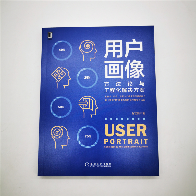 包邮 用户画像:方法论与工程化解决方案 赵宏田  数据分析 数据化运营 增长产品运营营销中台战略数据中台Flink Hadoop Spark - 图0