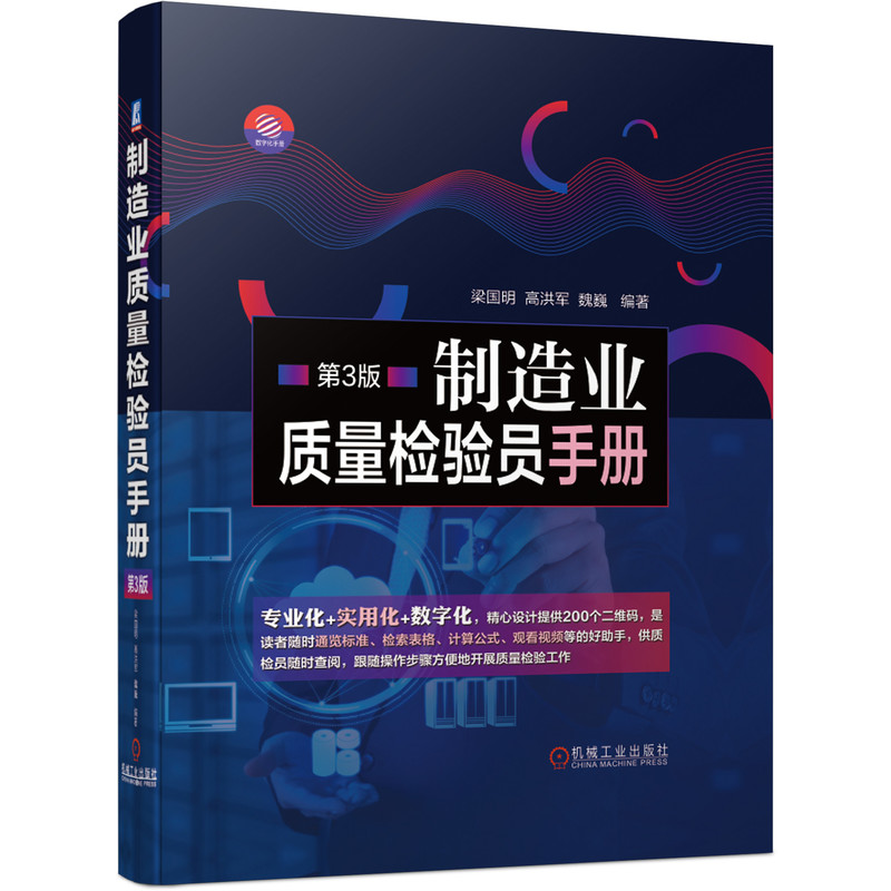 官网正版制造业质量检验员手册第3版梁国明高洪军魏巍焊接铸造材料几何误差齿轮蜗轮蜗杆滚动轴承涂料电子元器件-图3