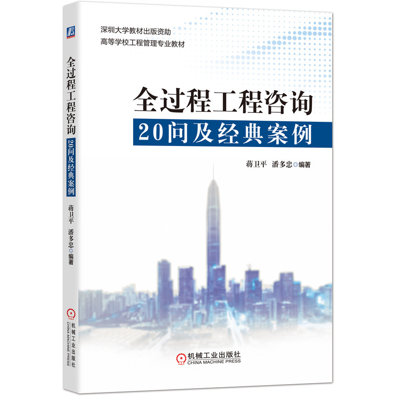 全过程工程咨询20问及经典案例蒋卫平潘多忠深圳大学教材出版资助 9787111660293监理设计高等学校工程管理专业-图0