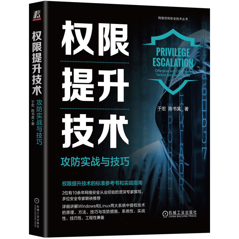 官网正版权限提升技术攻防实战与技巧于宏渗透测试黑客 Web安全 ATT&CK域渗透内网渗透红蓝攻防网络安全逆向工程 CTF-图3