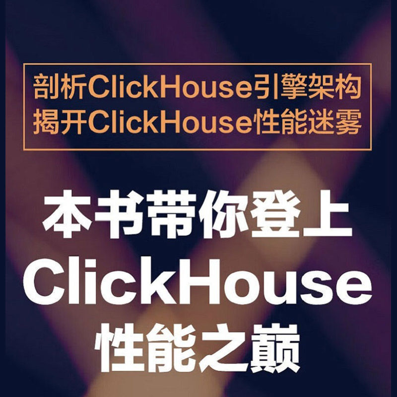 官网正版 ClickHouse性能之巅 从架构设计解读性 能之谜 陈峰 数据仓库 核心技术 数仓建模 底层数据模型 存储引擎 数据堆放方式 - 图1