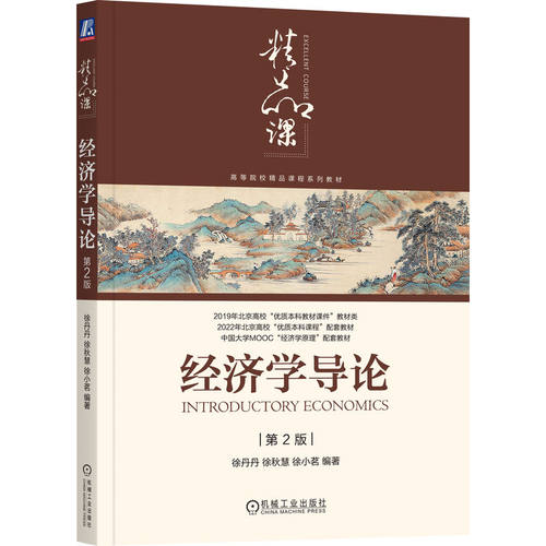 官网正版 经济学导论 第2版 徐丹丹 徐秋慧 徐小茗 编著 中国大学MOOC配套教材 9787111763420 机械工业出版社 教材 - 图3
