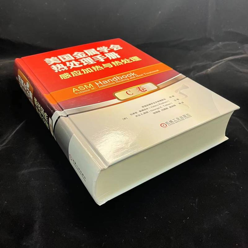 官网正版 美国金属学会热处理手册 C卷 感应加热与热处理 建模仿真 冶金 淬火冷却技术 表面硬度测试 硬化层 无损检测 - 图0