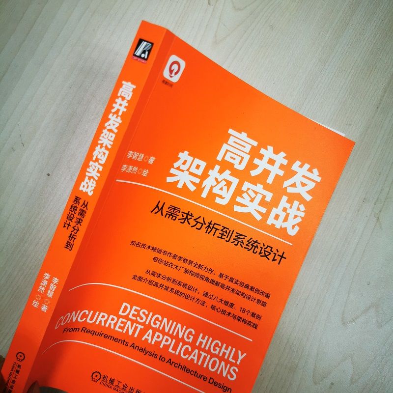 官网正版 高并发架构实战 从需求分析到系统设计 李智慧 李潇然 软件建模 分布式应用 生成器 网页爬虫 系统部署模型 调度器算法 - 图0