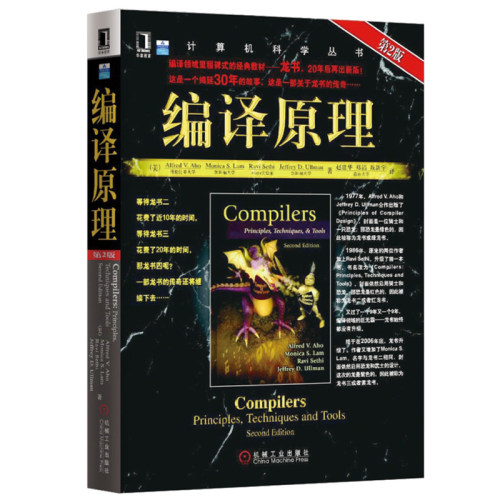 官网正版 编译原理 原第2版 Alfred V Aho Monica S Lam 计算机科学丛书 黑皮书 9787111251217 机械工业出版社旗舰店 - 图0