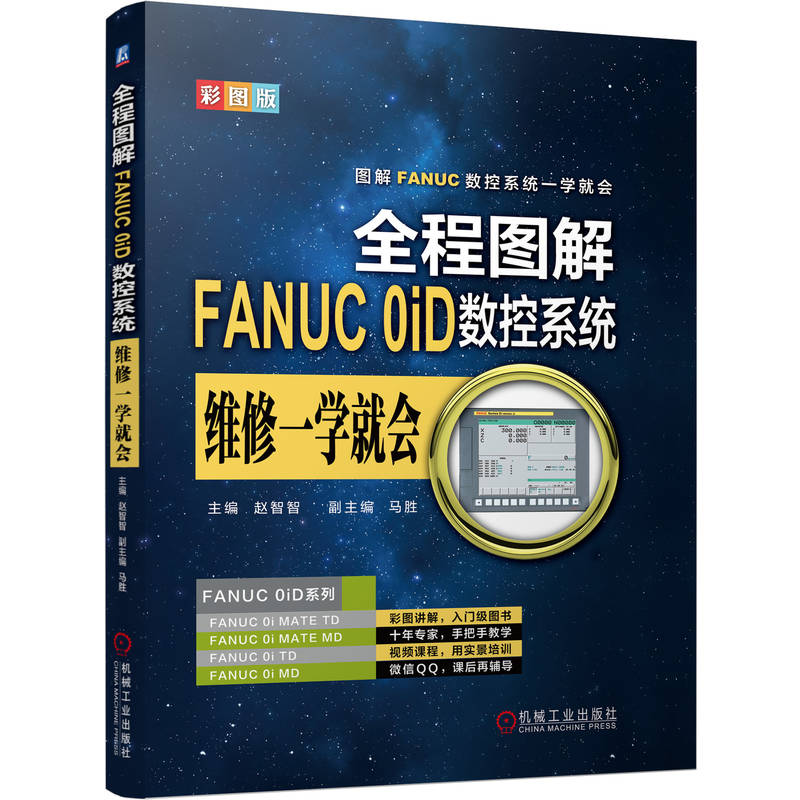 官网正版 全程图解FANUC 0iD数控系统维修一学就会 赵智智 结构原理 伺服系统 连接部件 参数设定 主板接口 数据传输 报警 维护 - 图0