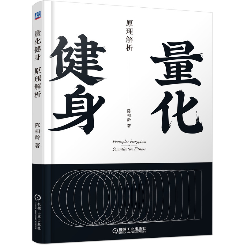 套装官网正版量化健身共2册原理解析动作精讲标准化学习指南知乎大V陈柏龄运动解剖学计划训练饮食豆瓣高分推荐-图0