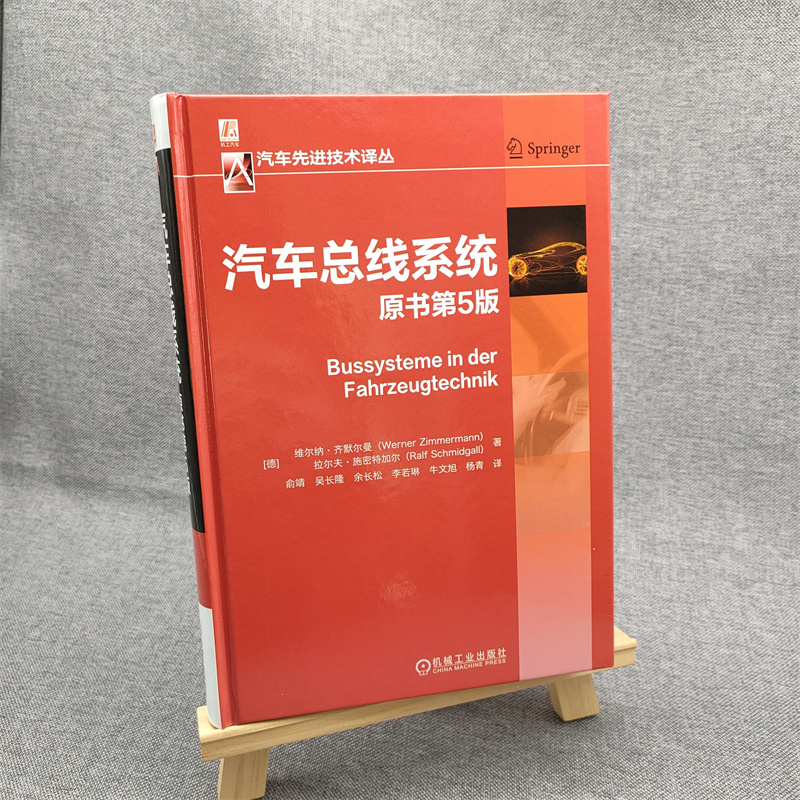 官网正版 汽车总线系统 原书第5版 维尔纳 齐默尔曼 协议标准 物理层 数据链路层 应用层 测量 标定 诊断 开放式系统架构 - 图0