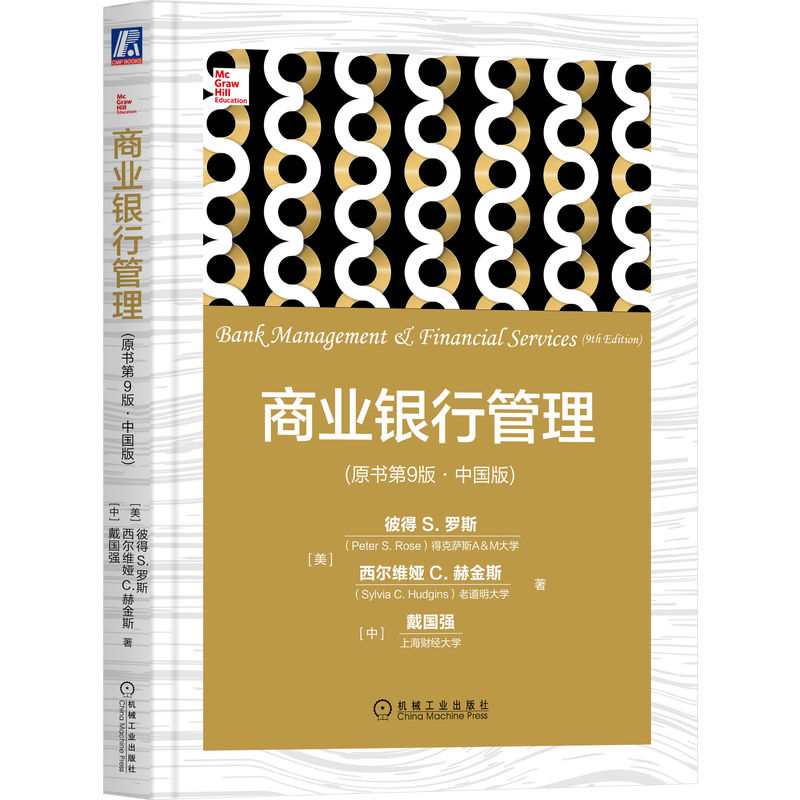 官网正版 商业银行管理 原书第9版 中国版 彼得 罗斯 金融教材译丛  9787111540854 机械工业出版社旗舰店