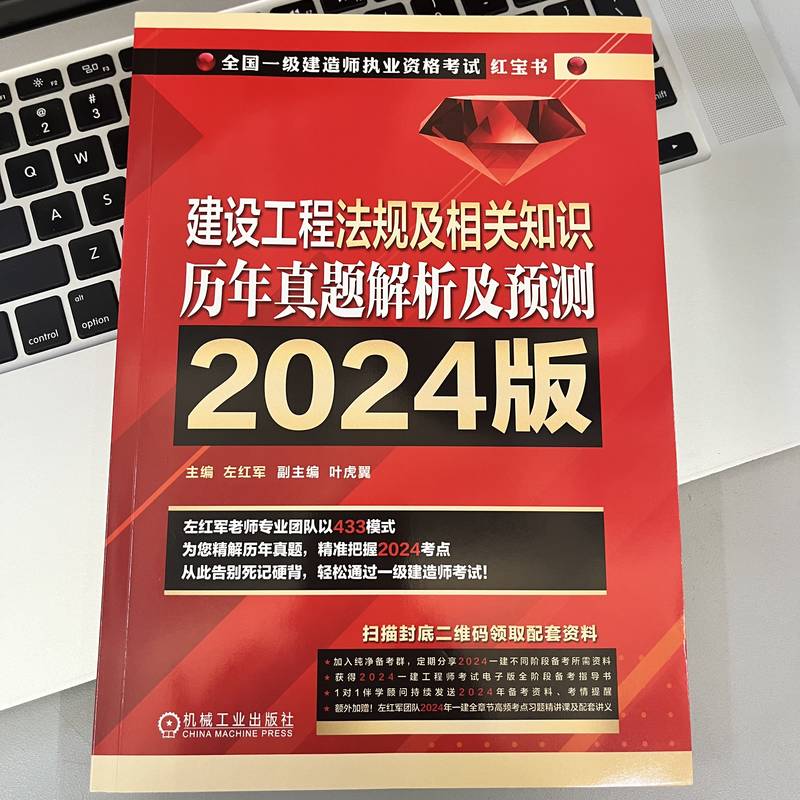 官网正版 建设工程法规及相关知识 历年真题解析及预测   2024版 左红军 9787111751847 机械工业出版社 - 图0