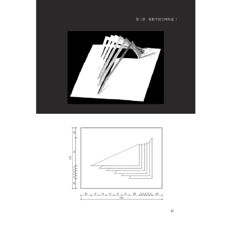 官网正版 空间构成图解 二维到三维形体的转换 韩林飞 包豪斯 现代主义 浅浮雕 折角构成 表面处理 抽象感知 组成元素设计