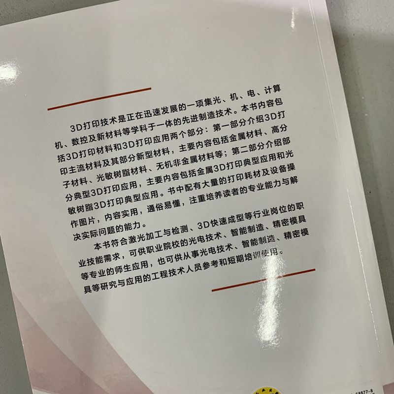 3D打印材料及典型案例分析 吴姚莎 陈慧挺 增材制造3D打印技术书籍 激光加工检测3D成型光电技术智能制造精密模具职业教材 - 图1