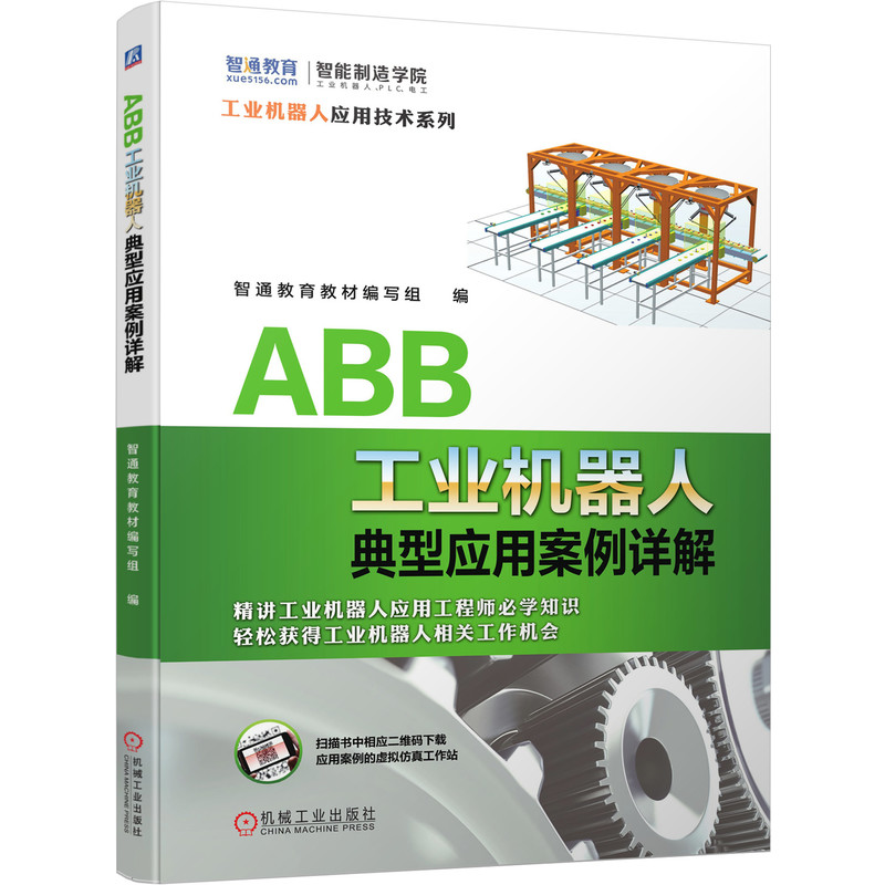 ABB工业机器人典型应用案例详解 智通教育教材编写组 ABB工业机器人 典型应用 应用视频 虚拟仿真 9787111655237机械工业出版社