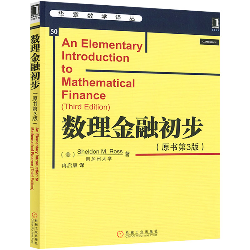 官方正版 数理金融初步 原书第3版 中文版 南加州大学 Sheldon M Ross 华章数学译丛 高等院校教材 9787111411093 机械工业出版社 - 图0