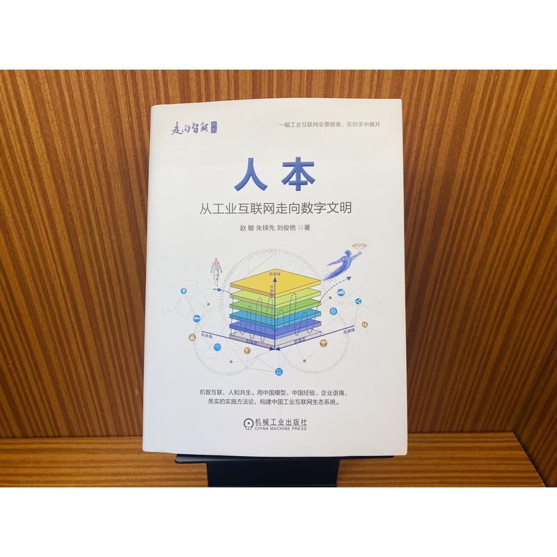 签名版官网正版人本从工业互联网走向数字文明赵敏朱铎先刘俊艳进阶模型泛在连接要素融合分工协同需求驱动问题导向-图1