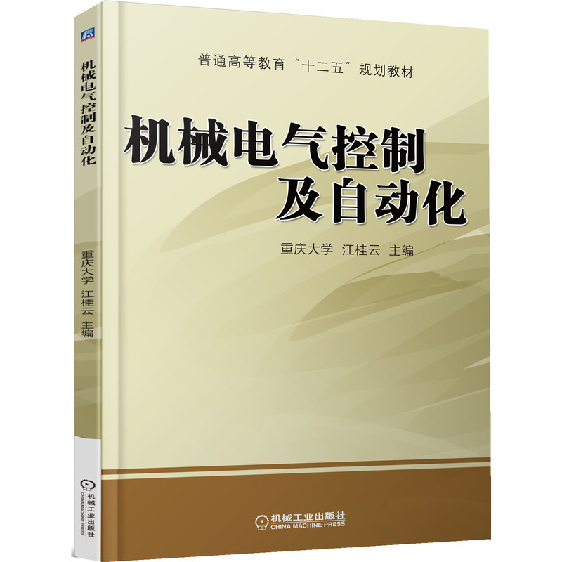 官网正版 机械电气控制及自动化 江桂云 普通高等教育教材 9787111465133 机 械工业出版社旗舰店 - 图0