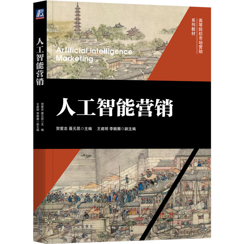 官网正版 人工智能营销 贺爱忠 聂元昆 王建明 李颖灏 高等院校系列教材 9787111719373 机械工业出版社旗舰店 - 图3