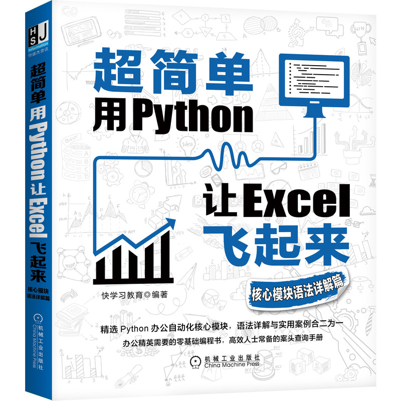 套装 官网正版 超简单 用Python让Excel飞起来 共3册 超简单 用Python让Excel飞起来 实战150例 核心模块语法详解篇 - 图2