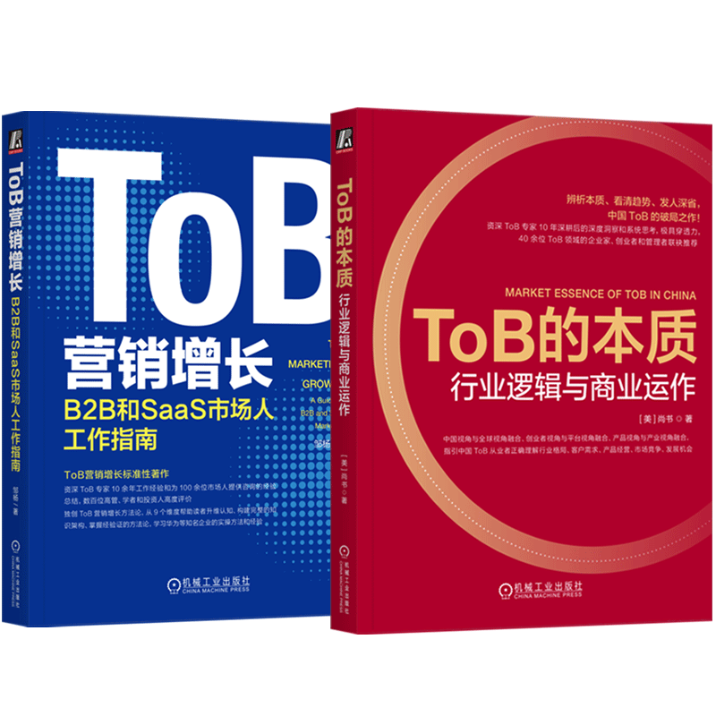 套装官网正版 ToB行业共2册 ToB营销增长 B2B和SaaS市场人工作指南+ToB的本质行业逻辑与商业运作-图0