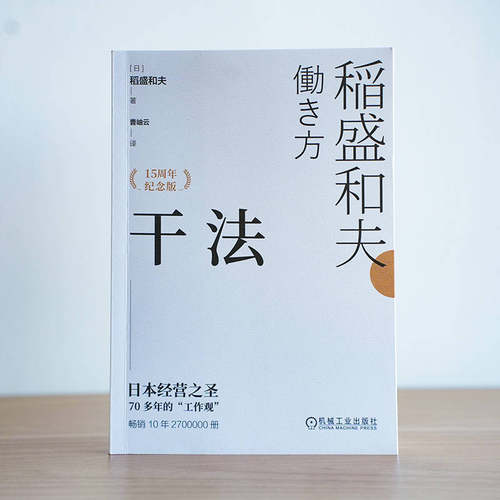 官网正版 干法（15周年纪念版） 稻盛和夫  著 盛和塾指定学习教材 重新审视工作 干法 京瓷 活法 心 KDDI 日航 经营之圣 - 图1