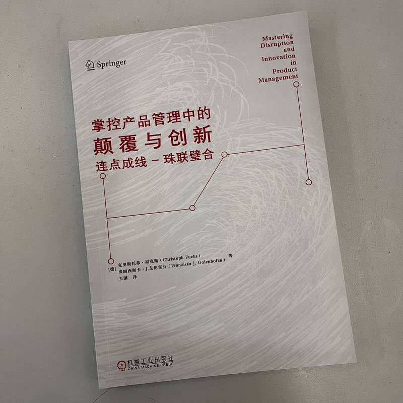 官网正版 掌控产品管理中的颠覆与创新 连点成线珠联璧合 克里斯托弗 福克斯 市场细分 设计思维 价值 用户需求 客户价值 敏捷开发 - 图0