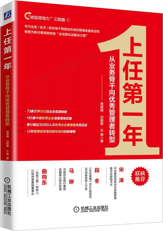 官网正版 上任第一年 从业务骨干向优秀管理者转型 杨继刚 白丽敏 王毅 变化 期待 角色转型 业绩驱动 团队打造 文化凝聚