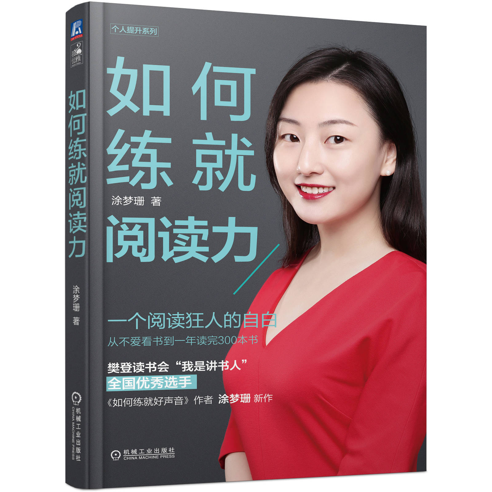 如何练就阅读力 一个阅读狂人的自白 涂梦珊 樊登读书会选手 学习方法  提高训练效率指南 心理励志 自我能力提升技巧