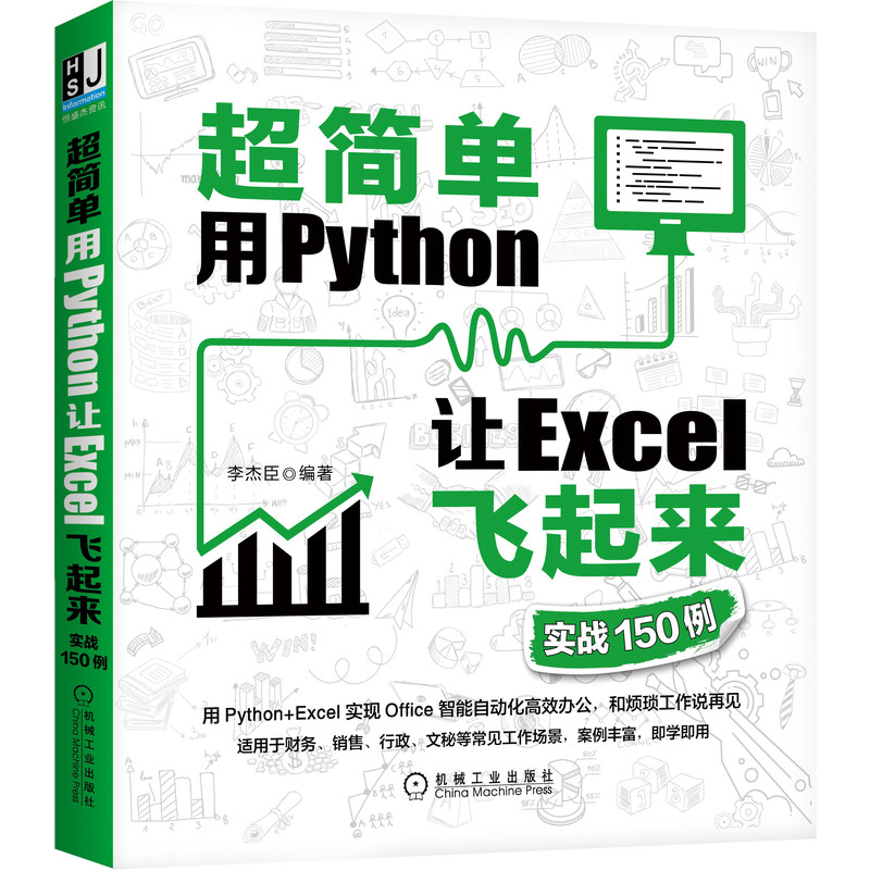 套装 官网正版 超简单 用Python让Excel飞起来 共3册 超简单 用Python让Excel飞起来 实战150例 核心模块语法详解篇 - 图1