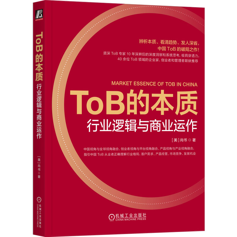 套装官网正版 ToB行业共2册 ToB营销增长 B2B和SaaS市场人工作指南+ToB的本质行业逻辑与商业运作-图1