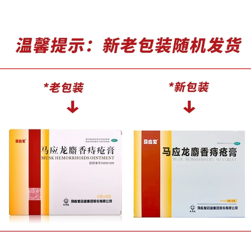 马应龙麝香痔疮膏 4g*8支大便出血痔疮药膏痣疮膏ZC官方正品药 - 图0