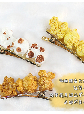 爆米花手工制作食品萝莉软妹发夹