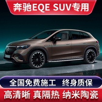 Benz EQE SUV Automotive adhesive film Sun Anti-explosion film All-car insulation film front shield sunscreen glass sunscreen