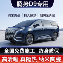 Tense D9 DM-i car adhesive film full car film insulating film sunscreen anti-explosion window film car sun glass film