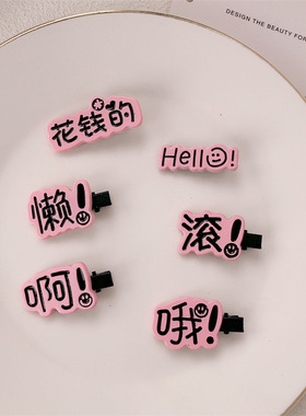 趣味搞怪创意文字稀奇古怪发夹可爱女学生小众鸭嘴夹头饰刘海夹