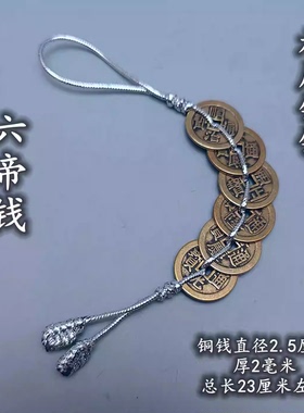 六帝钱银线铜钱串纯铜加厚五帝钱七八九十帝钱门对门五黄二黑挂件