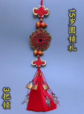 12岁15岁圆锁用的3把生日铜钱锁