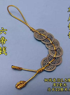 六帝八帝钱金线铜钱串纯铜加厚五帝钱铜葫芦铜铃麒麟五黄二黑挂件